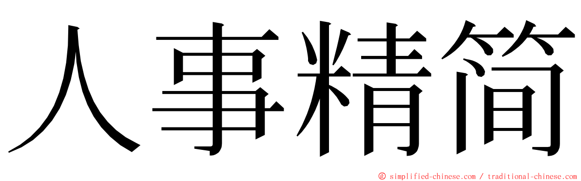 人事精简 ming font