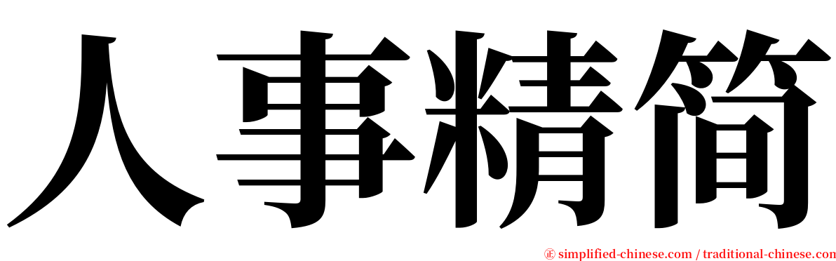 人事精简 serif font