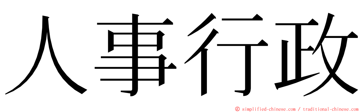 人事行政 ming font