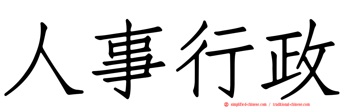 人事行政