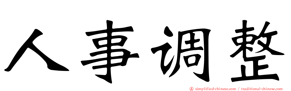 人事调整