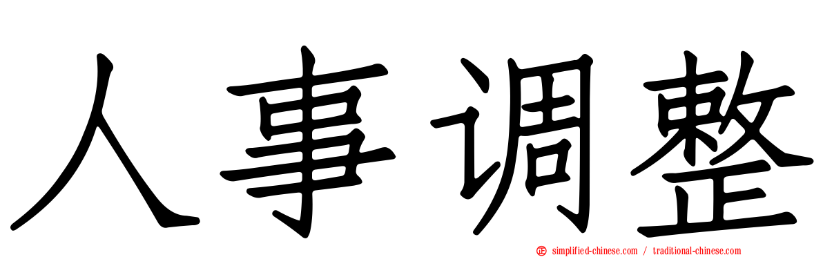 人事调整