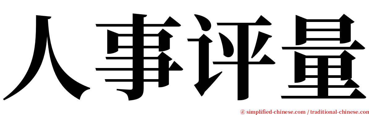 人事评量 serif font