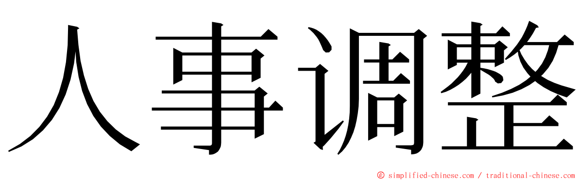 人事调整 ming font