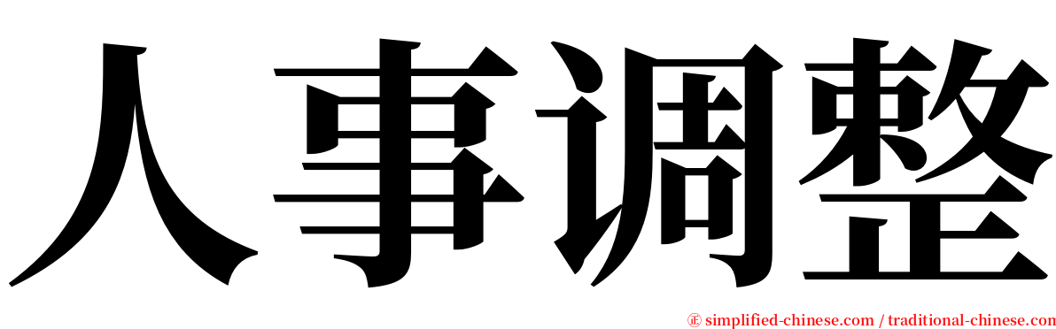 人事调整 serif font