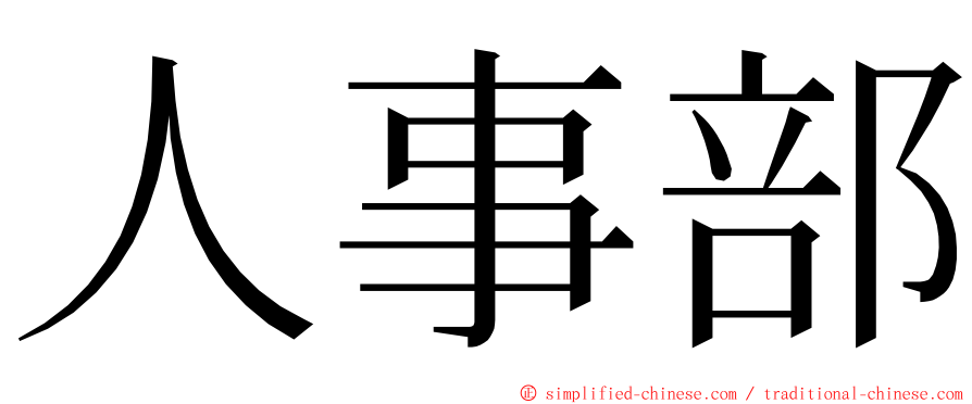 人事部 ming font