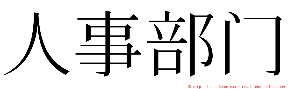 人事部门 ming font