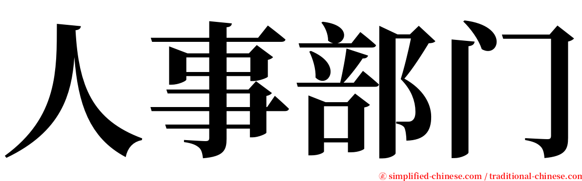 人事部门 serif font