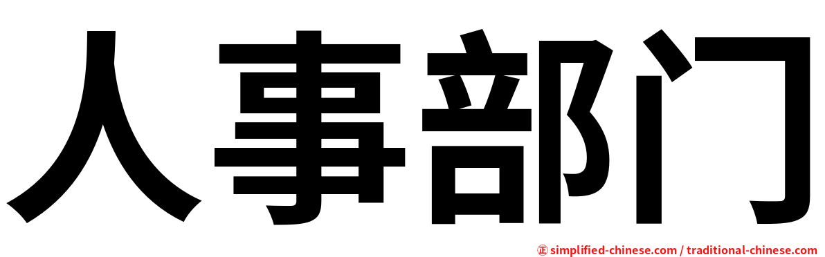 人事部门