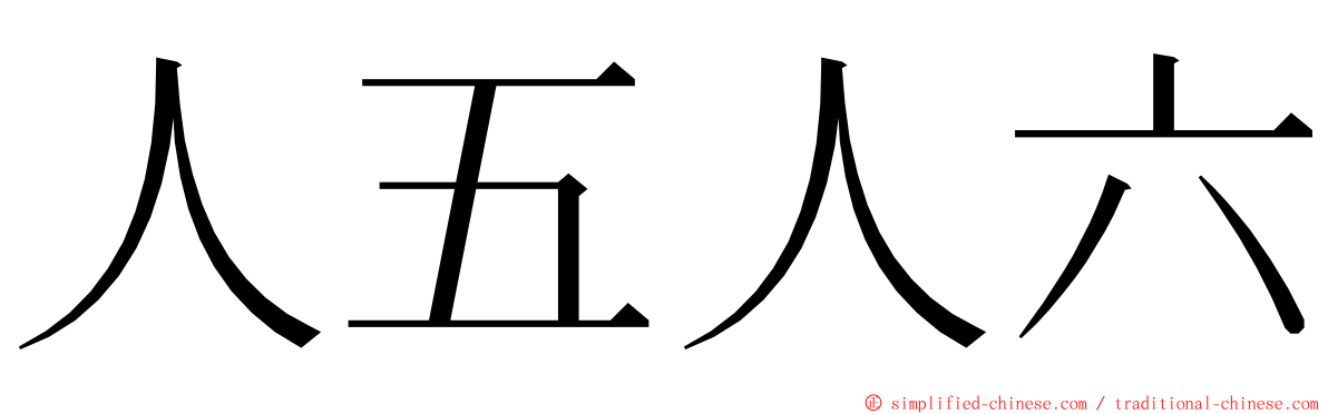 人五人六 ming font