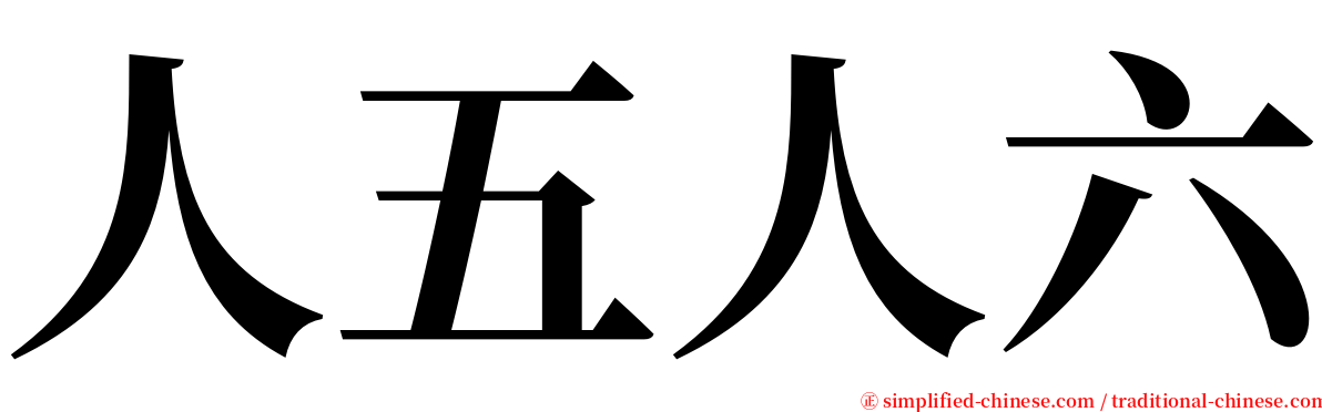 人五人六 serif font