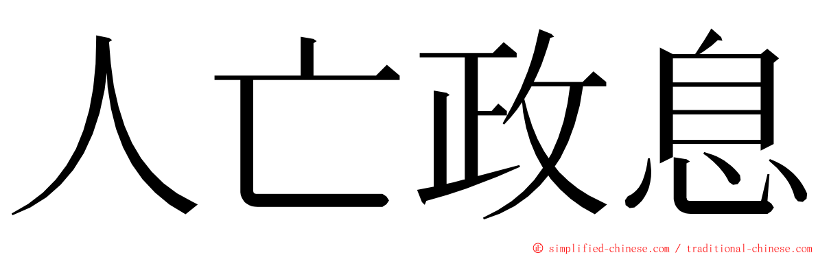 人亡政息 ming font