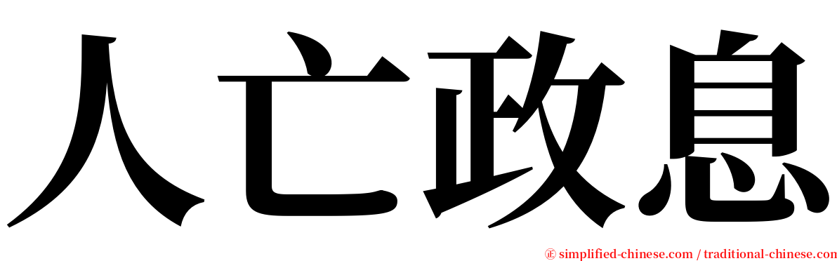 人亡政息 serif font