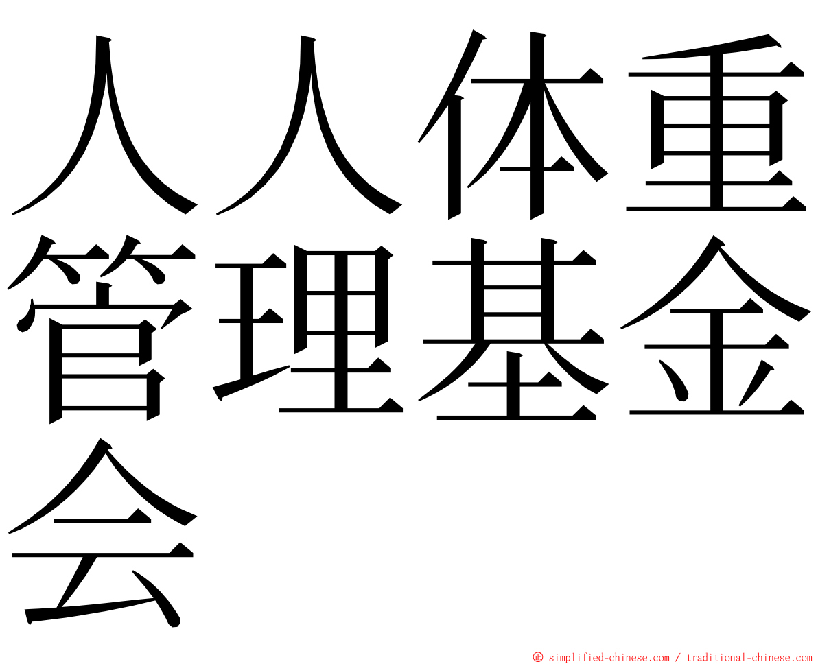 人人体重管理基金会 ming font