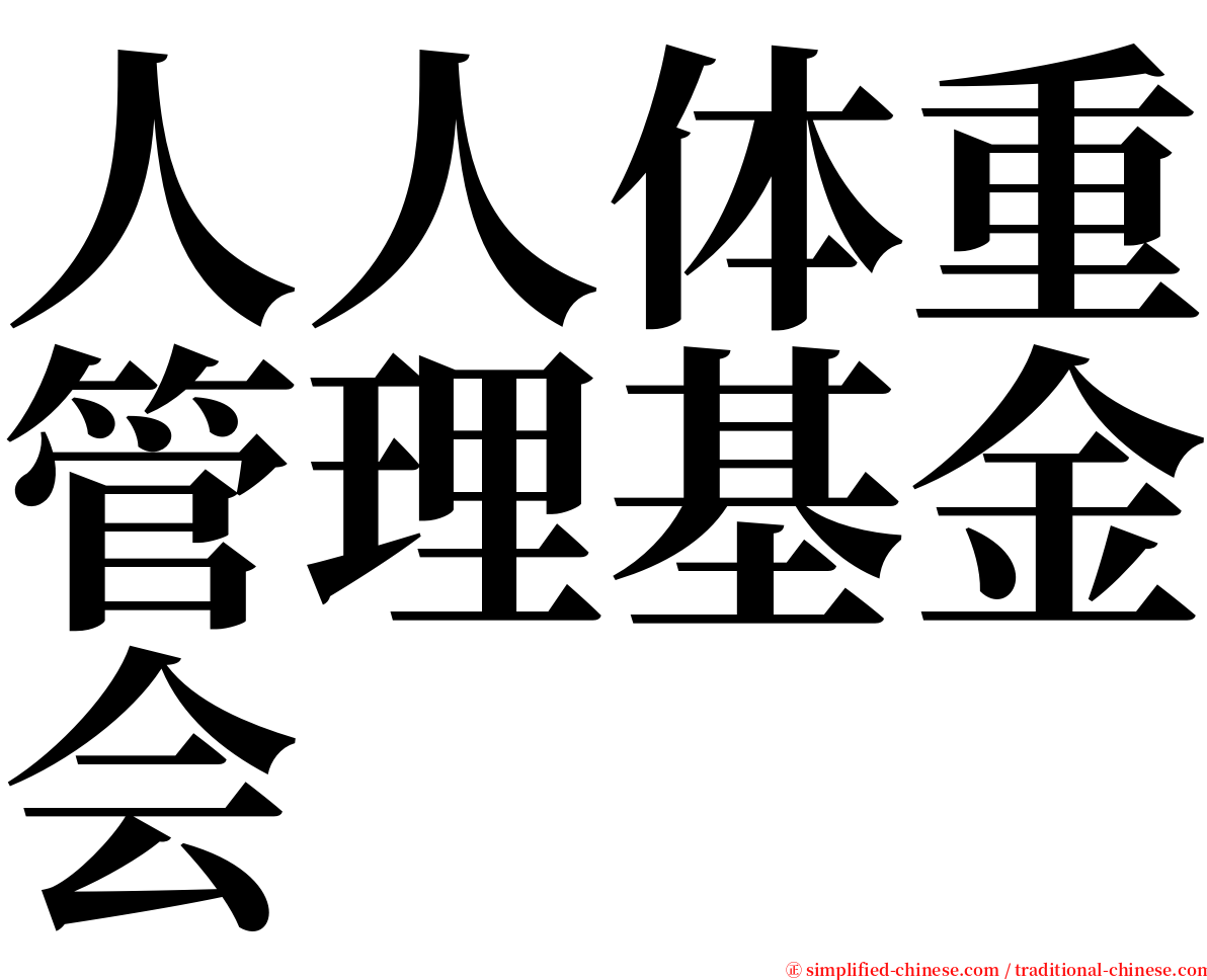 人人体重管理基金会 serif font