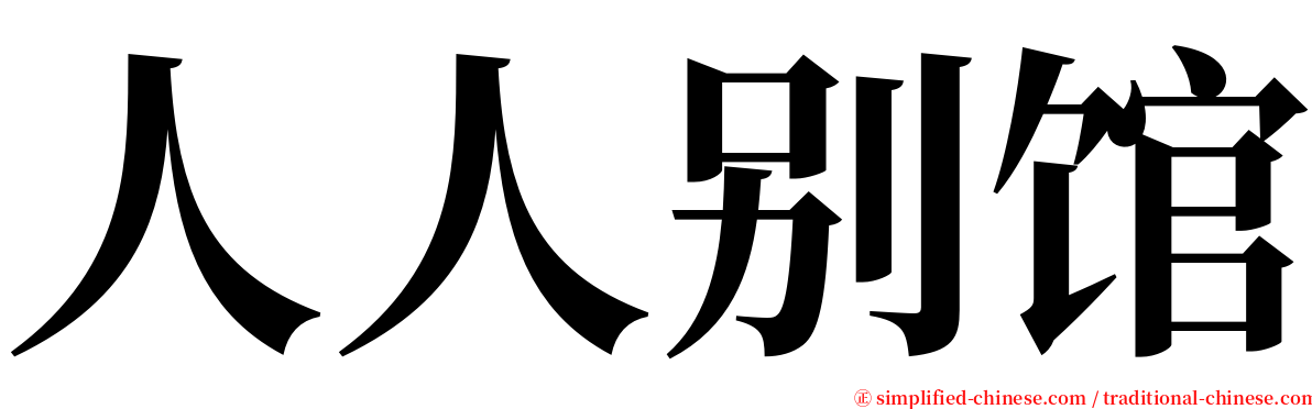 人人别馆 serif font