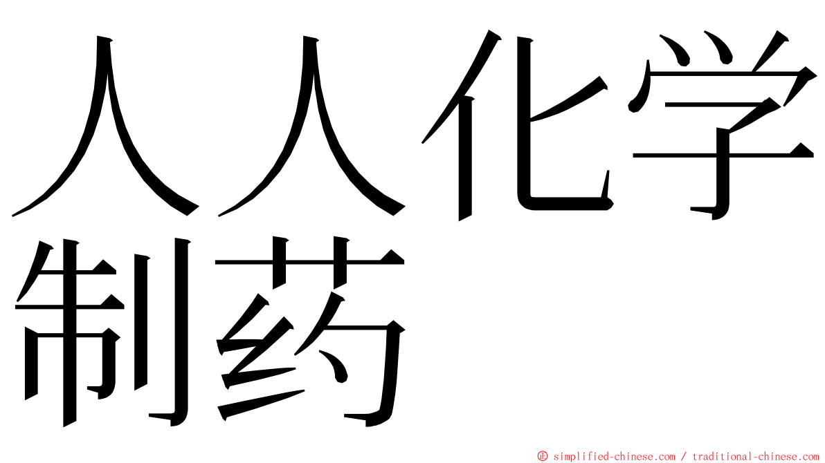 人人化学制药 ming font