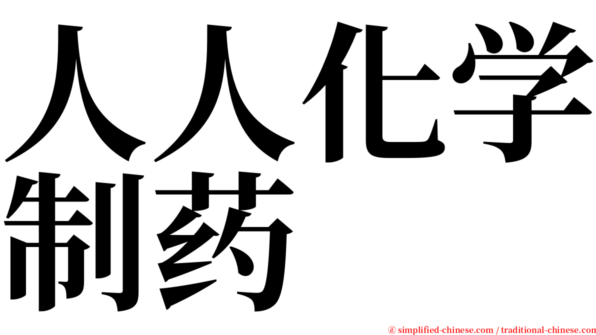 人人化学制药 serif font