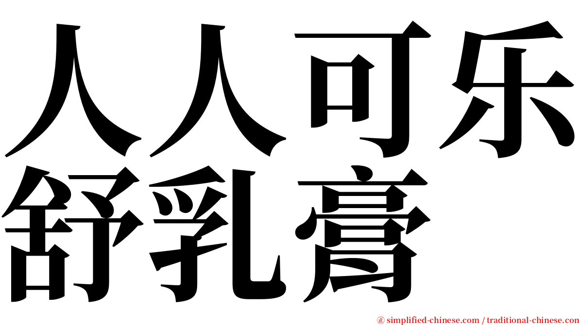 人人可乐舒乳膏 serif font