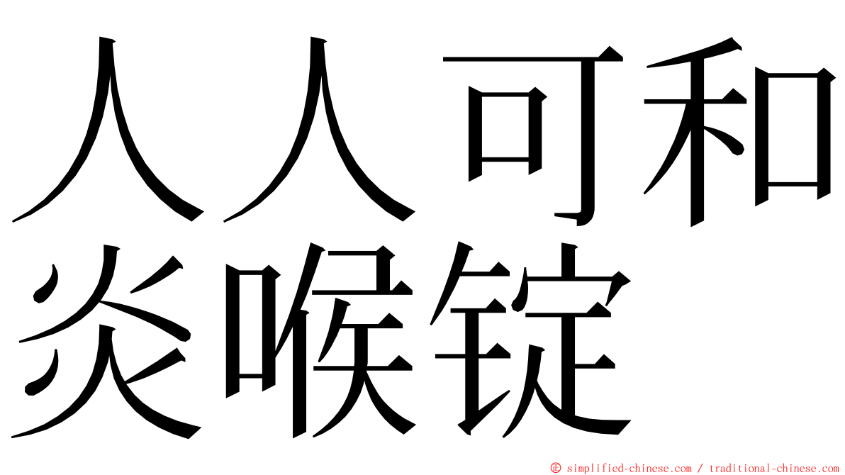 人人可和炎喉锭 ming font