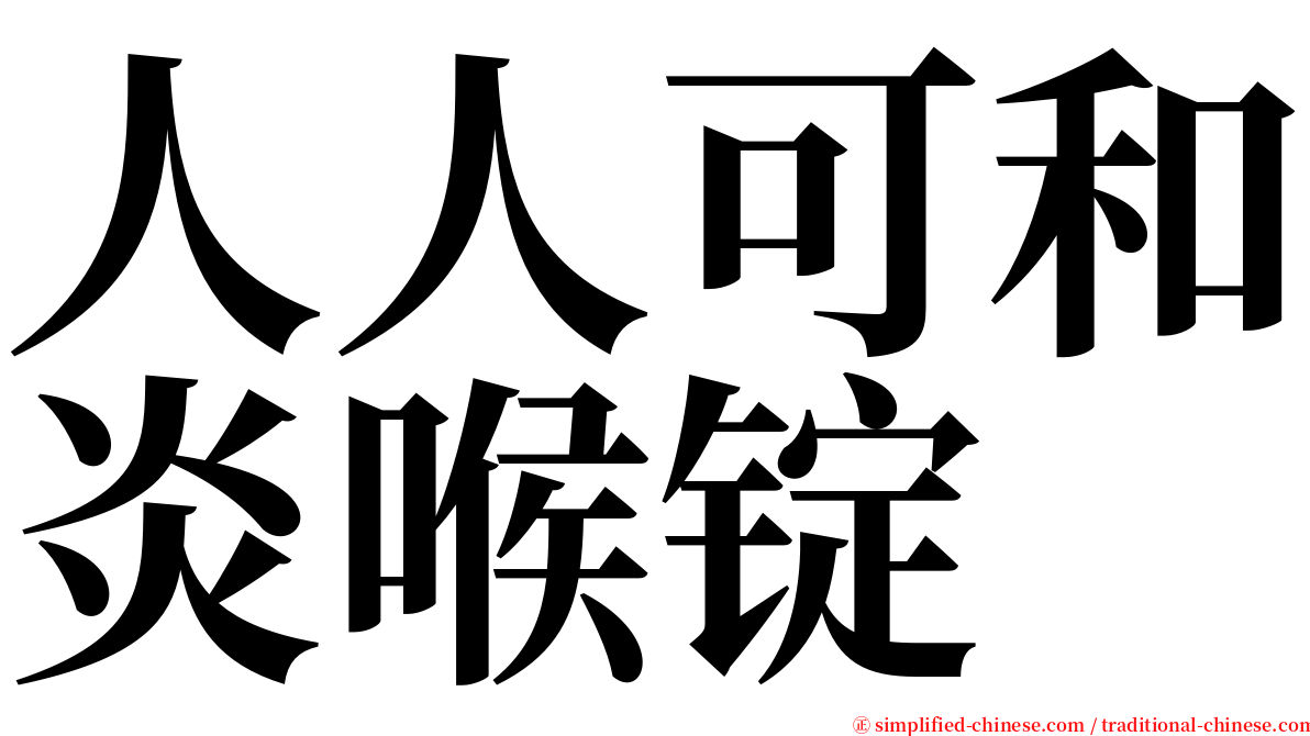 人人可和炎喉锭 serif font