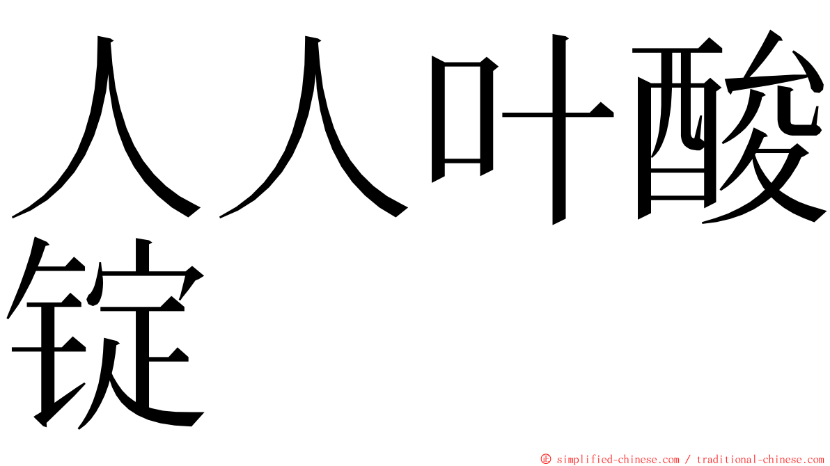 人人叶酸锭 ming font