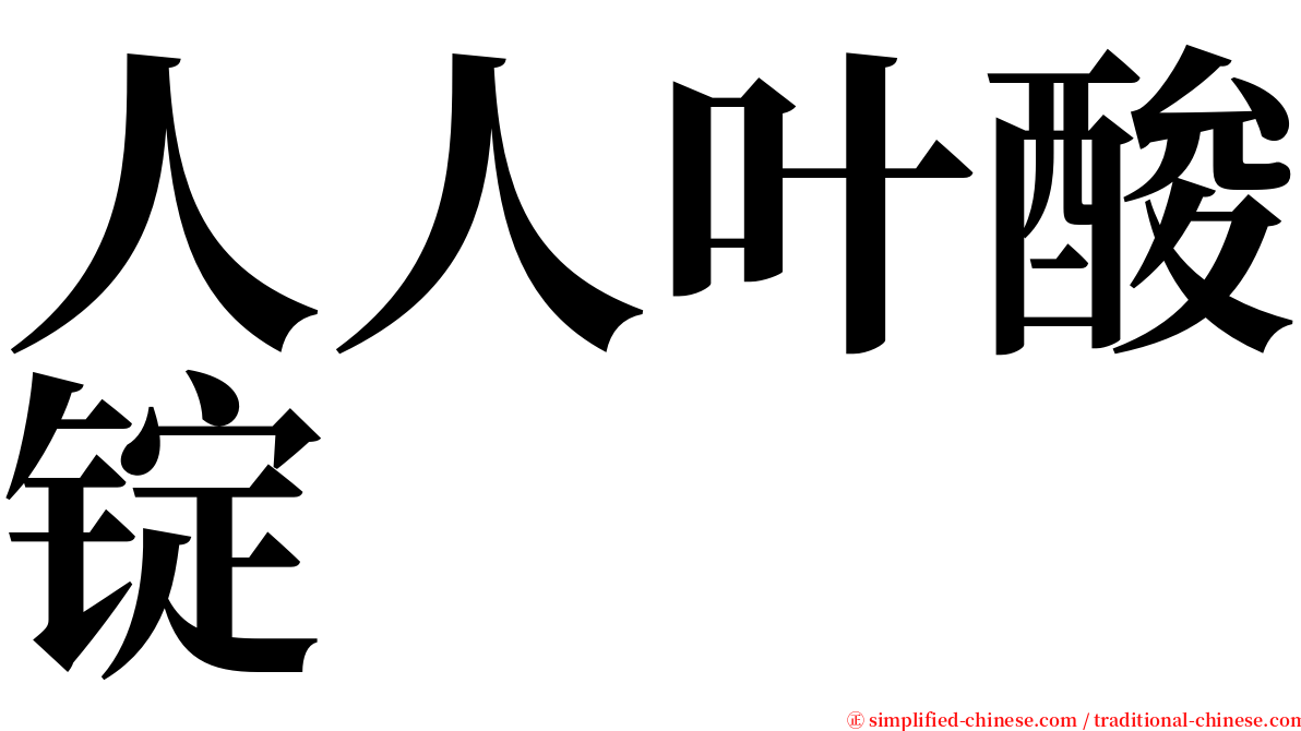 人人叶酸锭 serif font