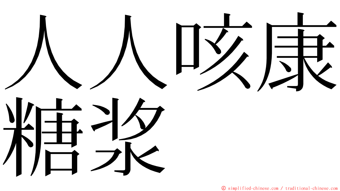 人人咳康糖浆 ming font