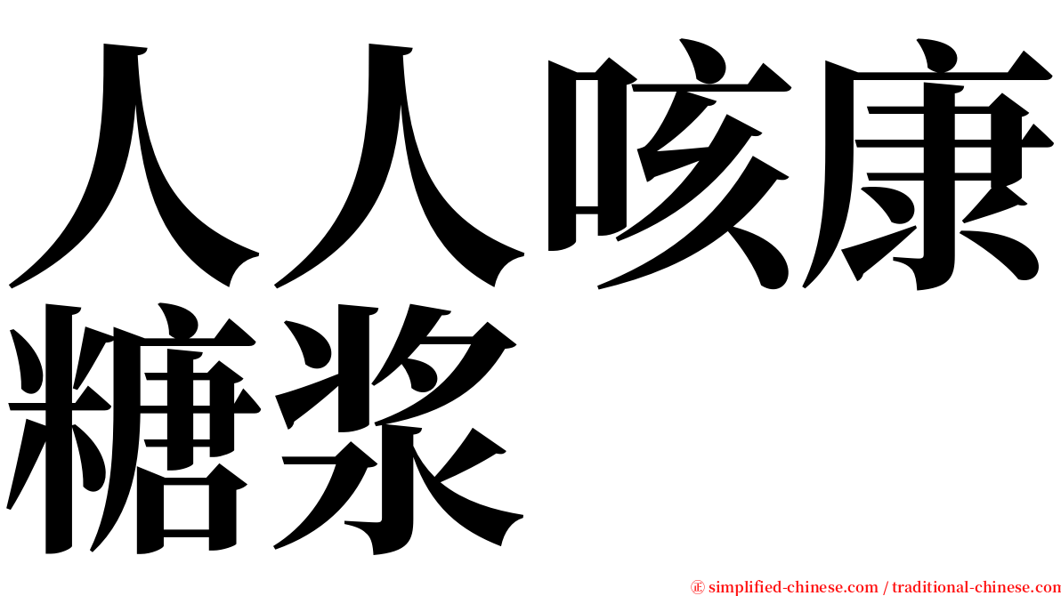 人人咳康糖浆 serif font