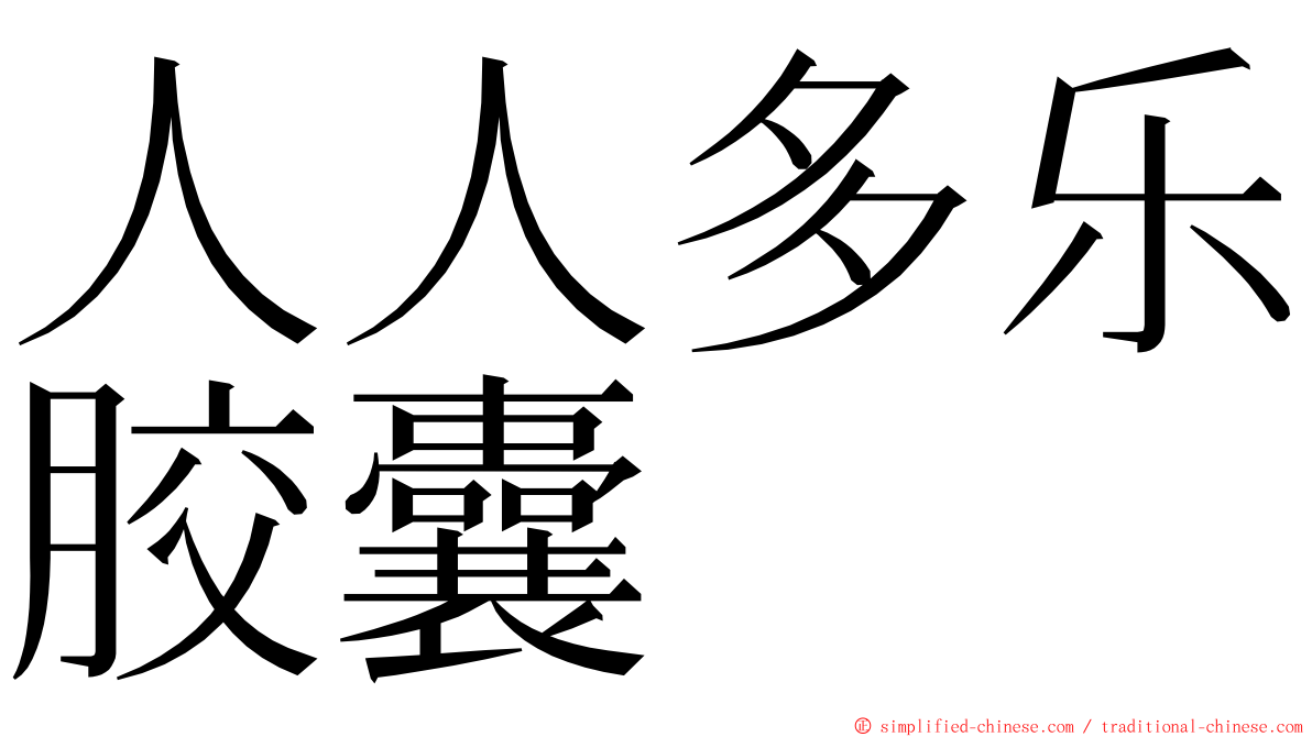 人人多乐胶囊 ming font