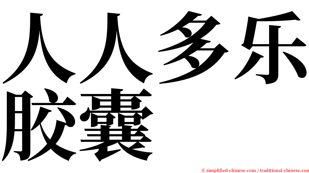 人人多乐胶囊 serif font