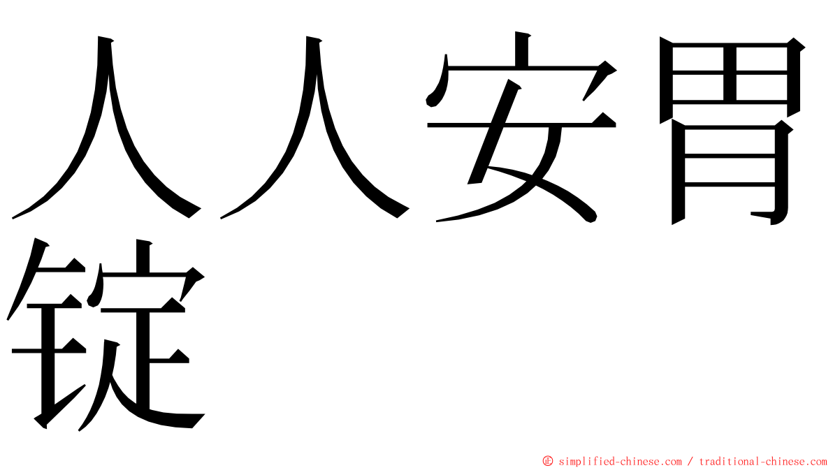 人人安胃锭 ming font