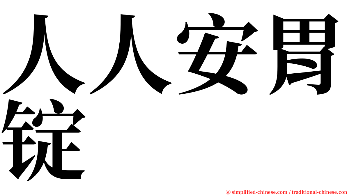 人人安胃锭 serif font