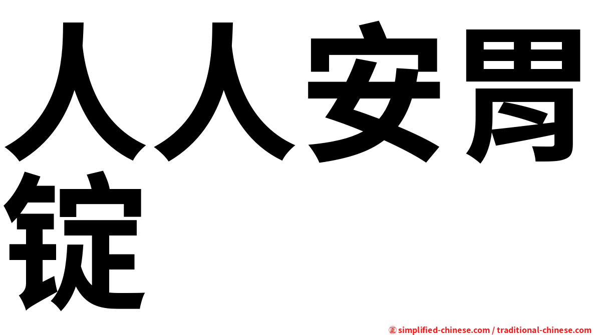 人人安胃锭