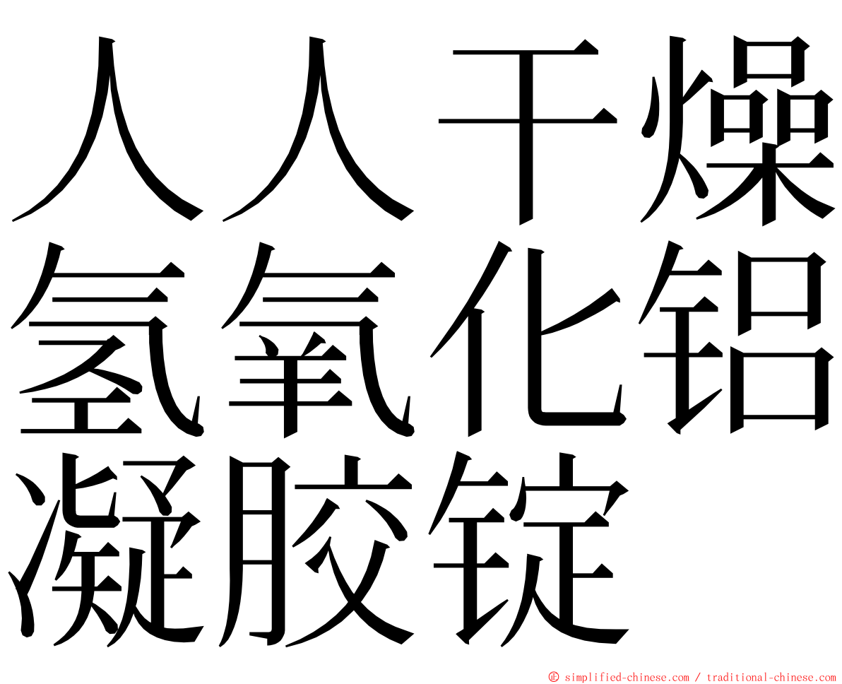 人人干燥氢氧化铝凝胶锭 ming font