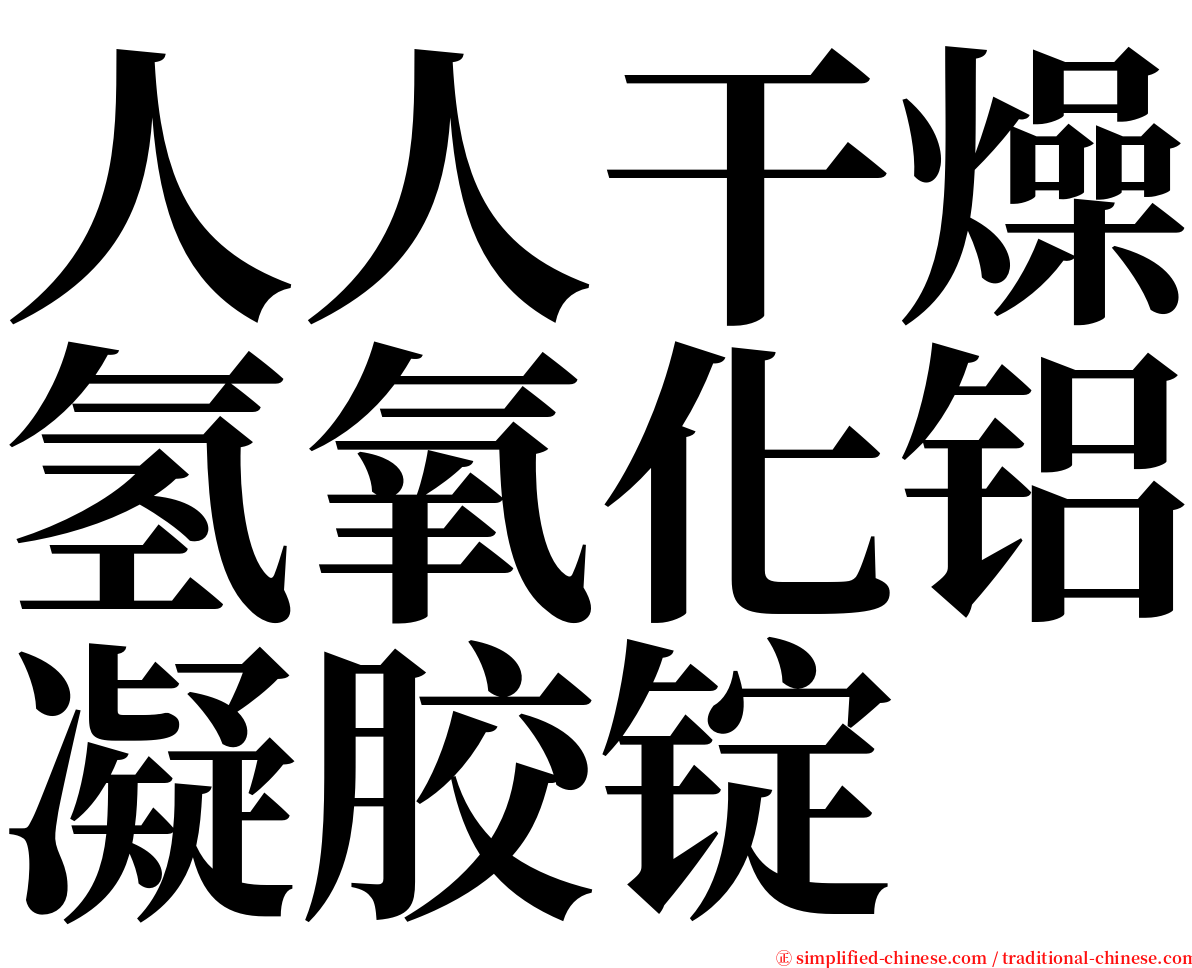 人人干燥氢氧化铝凝胶锭 serif font