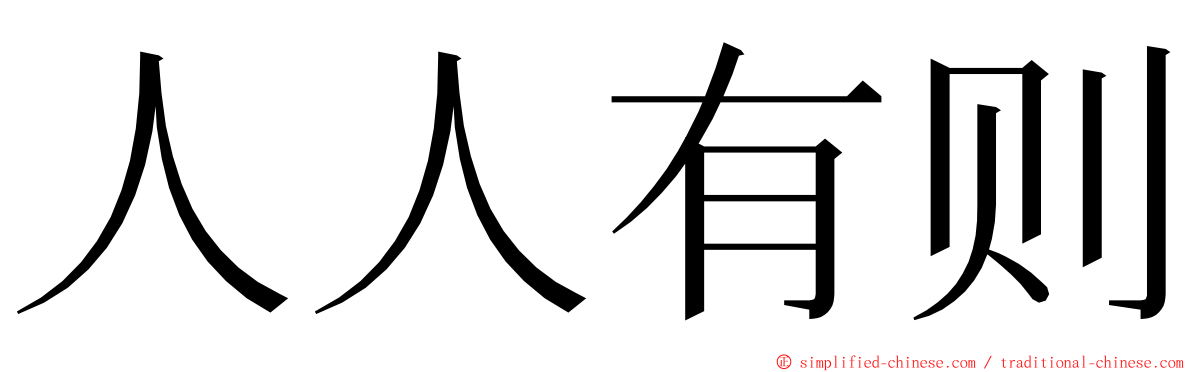 人人有则 ming font