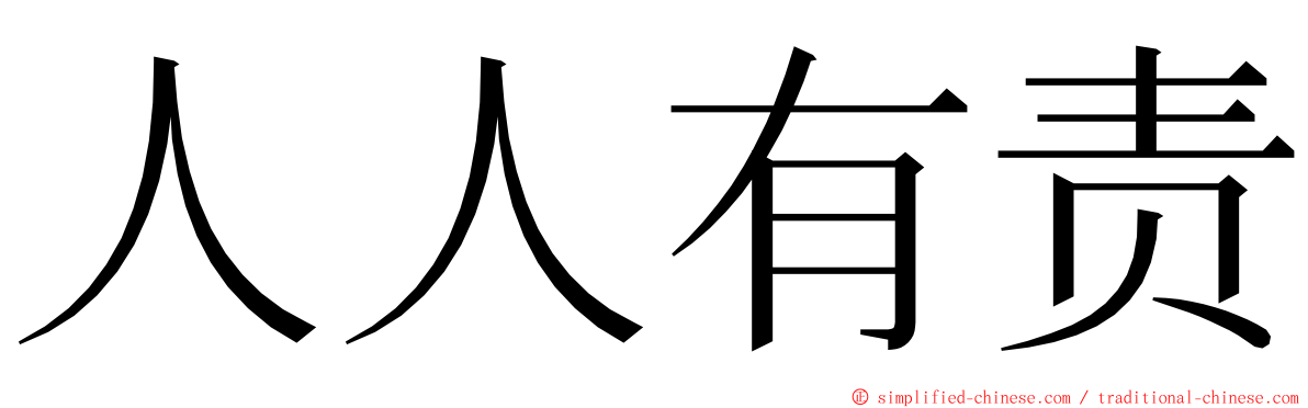 人人有责 ming font