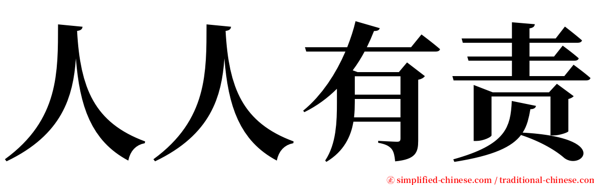 人人有责 serif font