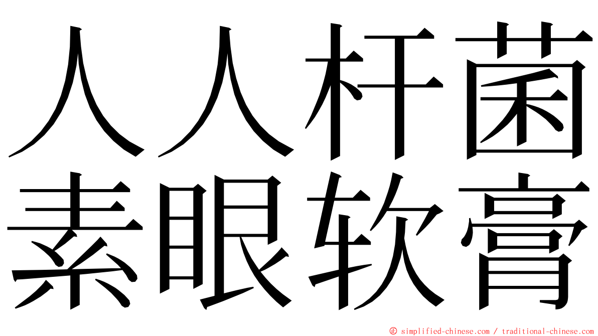 人人杆菌素眼软膏 ming font