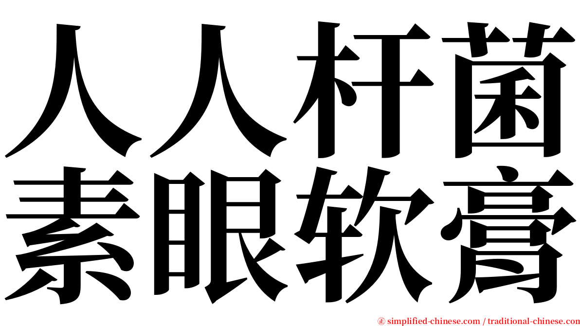 人人杆菌素眼软膏 serif font