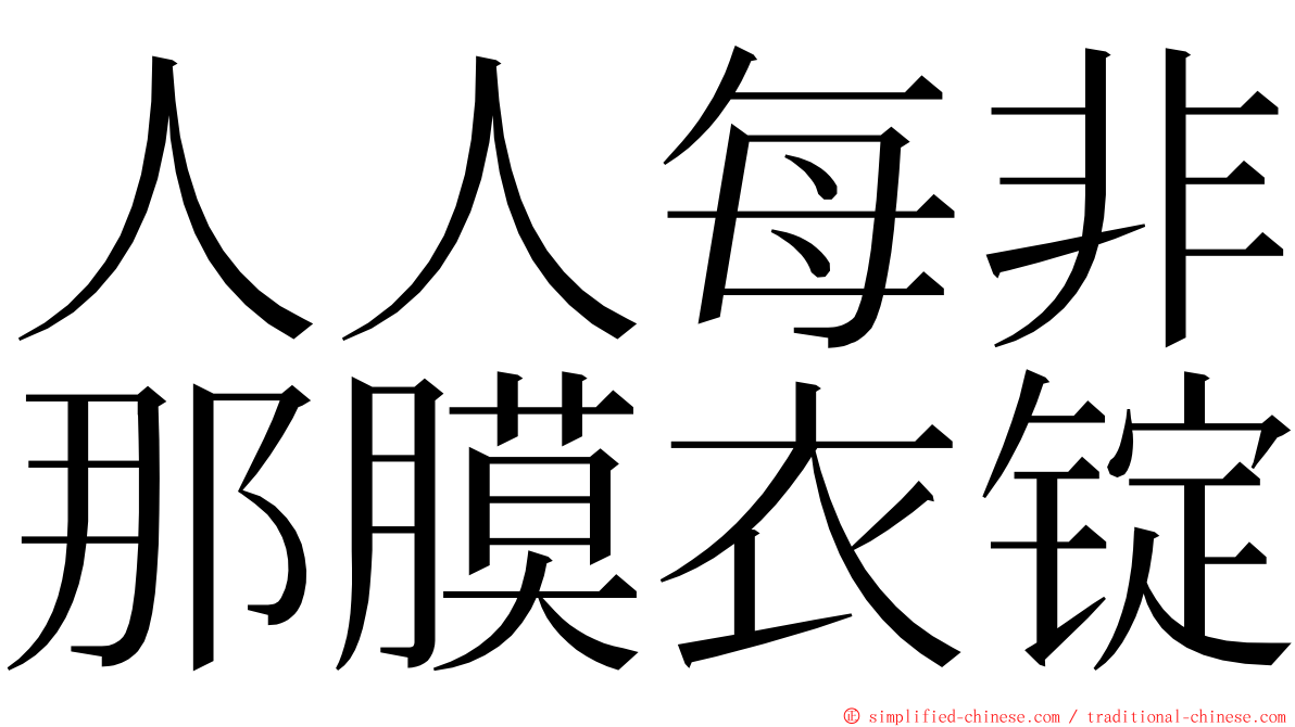 人人每非那膜衣锭 ming font