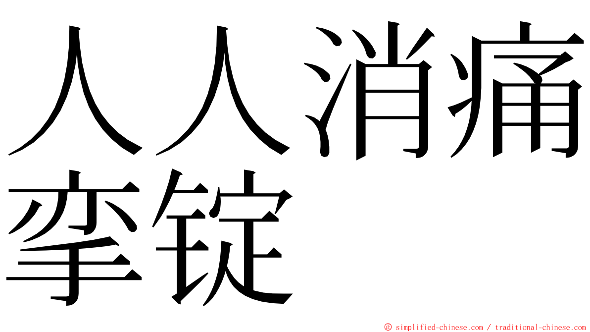 人人消痛挛锭 ming font