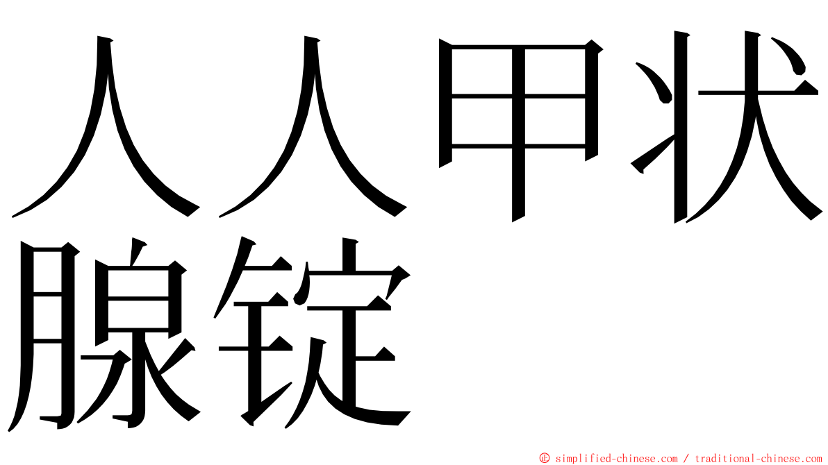 人人甲状腺锭 ming font