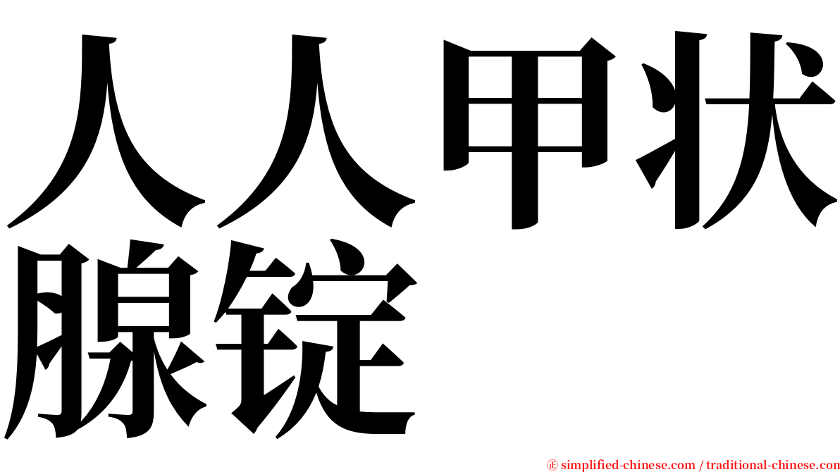 人人甲状腺锭 serif font