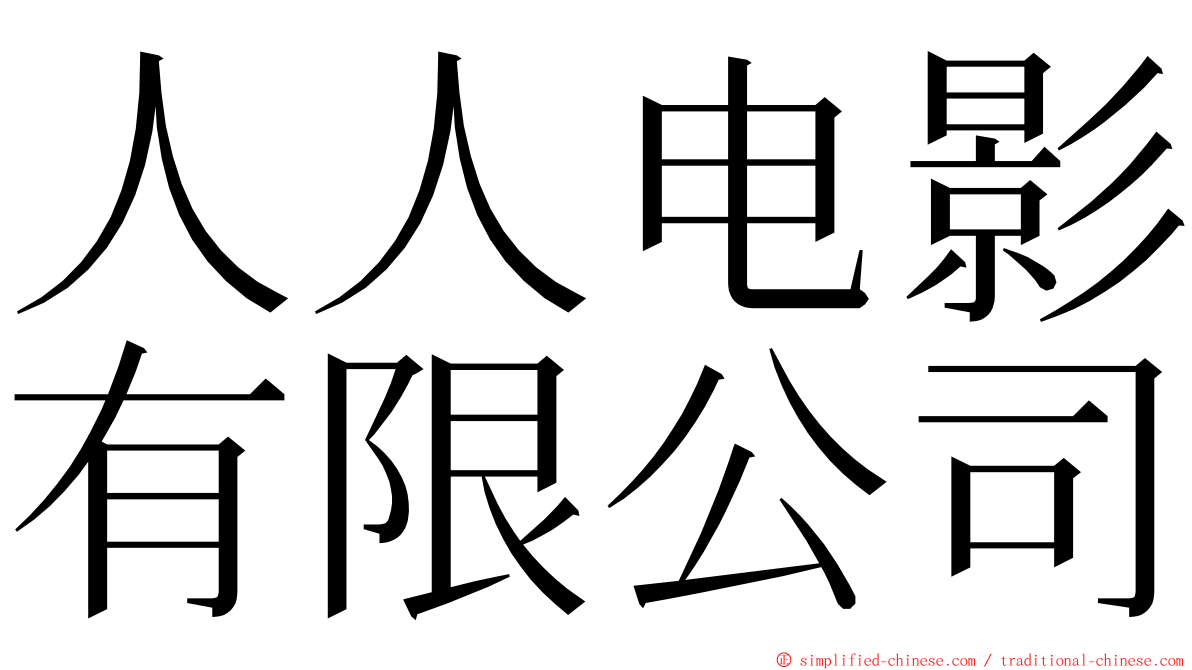 人人电影有限公司 ming font