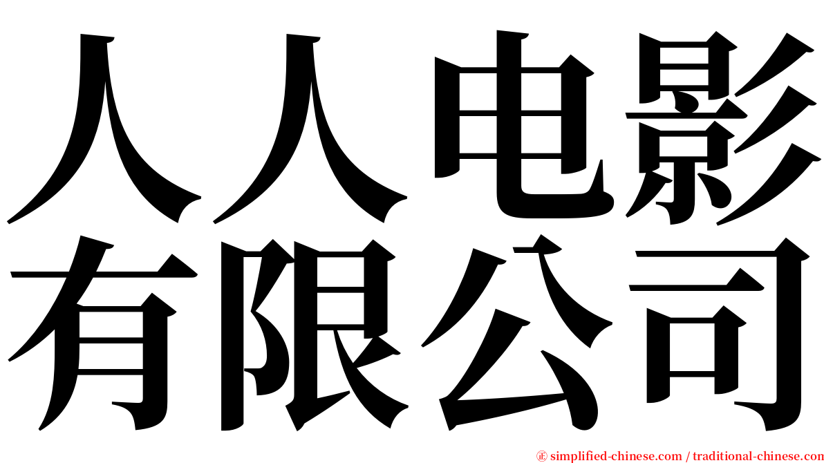 人人电影有限公司 serif font