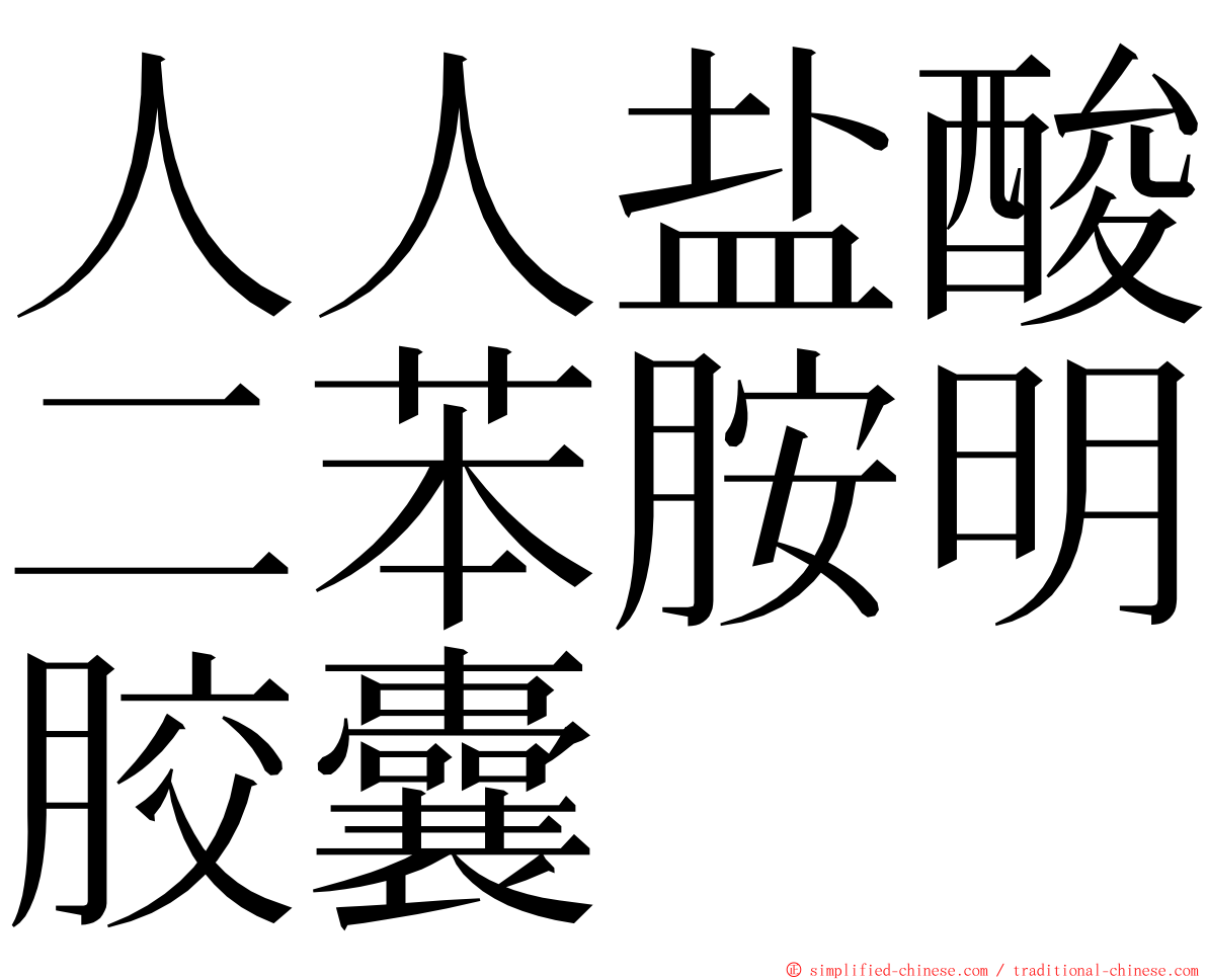 人人盐酸二苯胺明胶囊 ming font