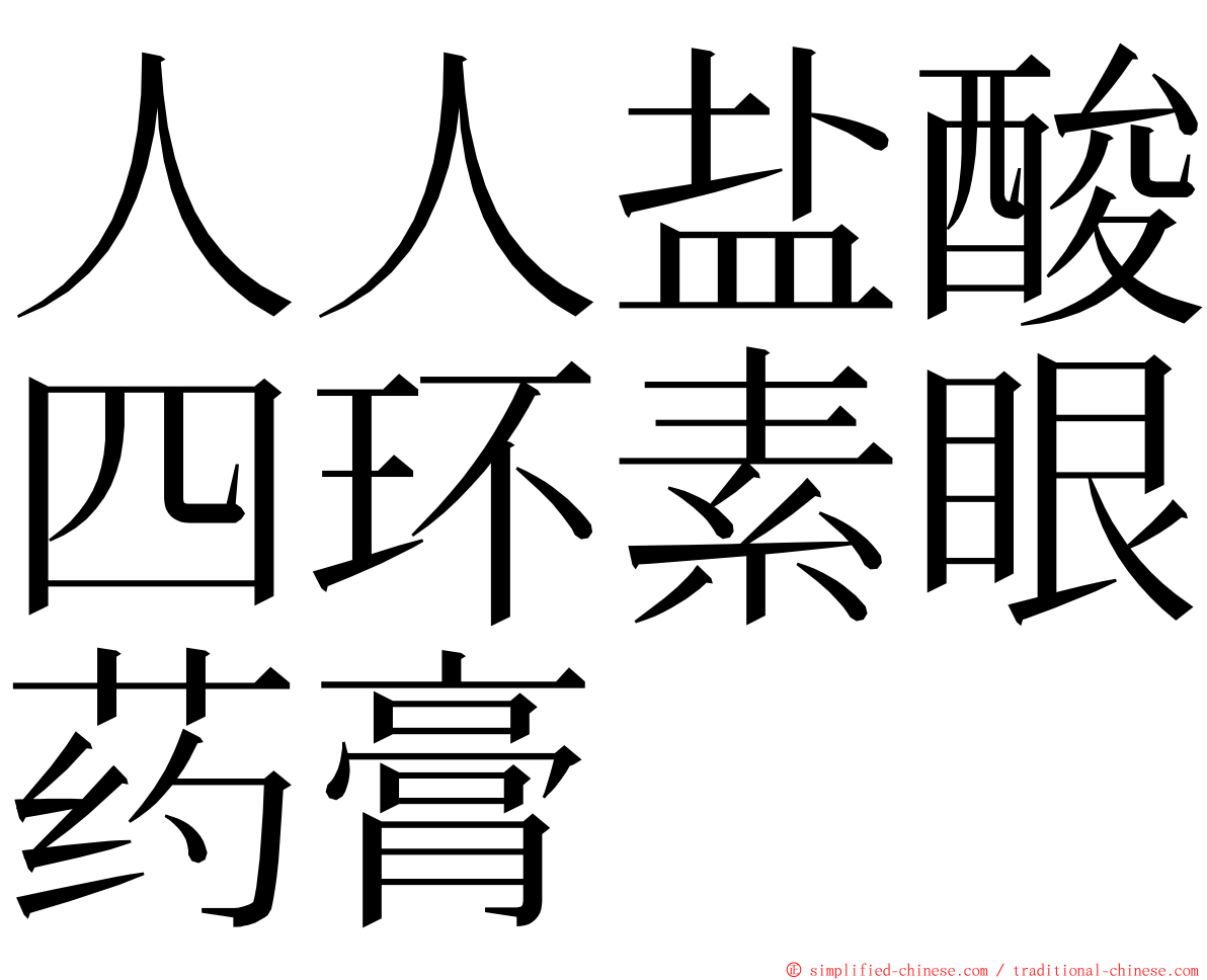 人人盐酸四环素眼药膏 ming font