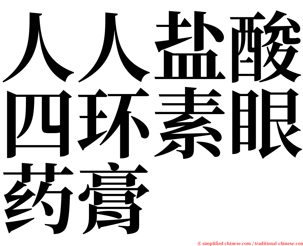 人人盐酸四环素眼药膏 serif font